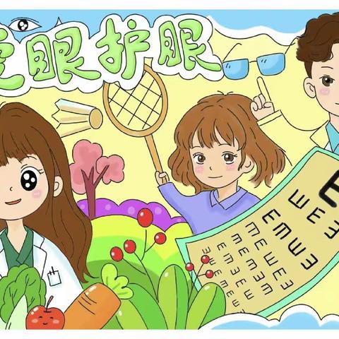 关爱学生幸福成长  【黎明小学附属幼儿园】爱眼日活动