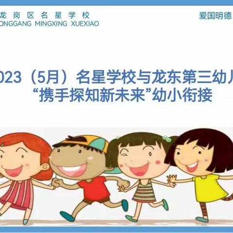 2023（5月）深圳市龙岗区名星学校携手龙东第二幼儿园“探知新校园”幼小衔接，我们在行动！