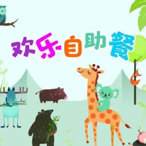 快乐自助餐，美味齐分享 ——瑞阳西苑幼儿园自助餐活动