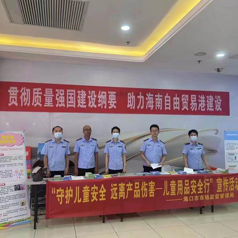 海口市市场监管局开展“儿童用品安全行”现场宣传活动