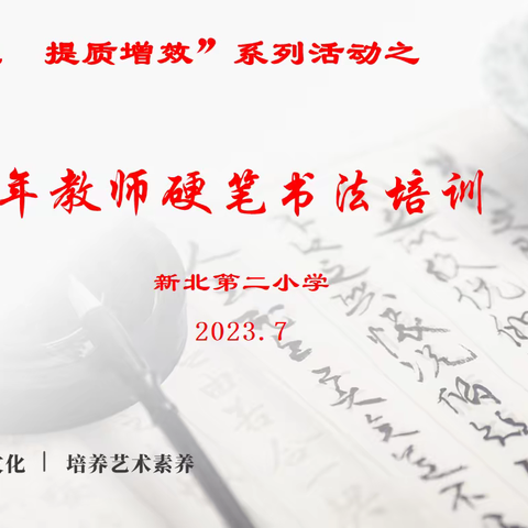 “传中华文明   书精彩人生”——新北第二小学教师硬笔书法培训纪实报道