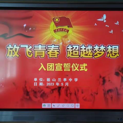 放飞青春 超越梦想 ﻿——祖山兰亭中学团支部