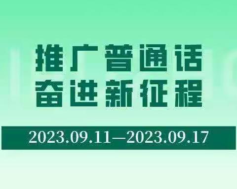 “推广普通话，奋进新征程”——谢通门县幼儿园第26届推广普通话宣传周系列活动