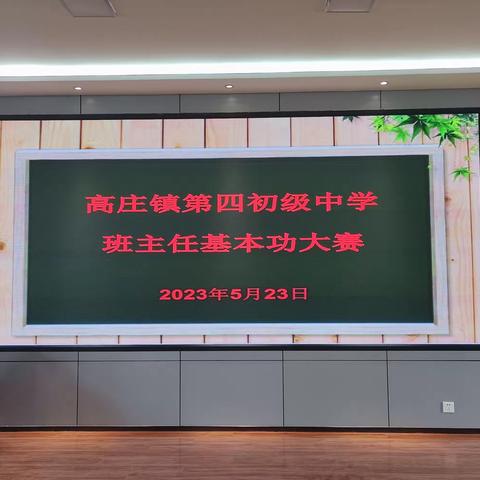 百舸争流助成长 愈经磨砺绽光芒——高庄镇第四初级中学首届班主任基本功大赛