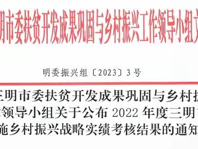 喜报！沙县区荣获2022年度全市乡村振兴实绩考核第一名