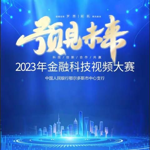 2023年鄂尔多斯市金融科技视频大赛