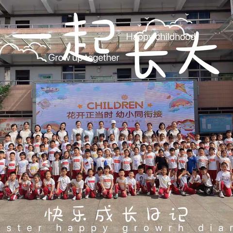 【启悦德育】花开正当时 幼小同衔接——焦作市东环小学