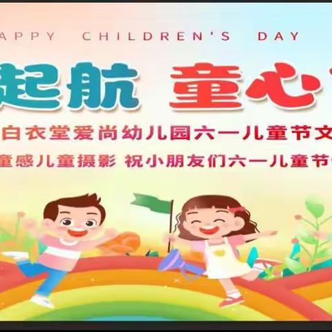 白衣堂爱尚幼儿园“梦想启航，童心飞扬” 庆六一文艺演出邀请函