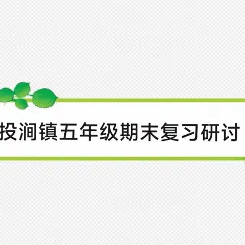期末复习共研讨，把握方向提质量——马投涧镇五年级期末复习交流研讨会