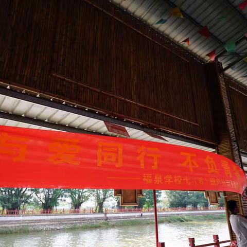 记《与爱同行，不负青春》福泉学校七年6班亲子活动