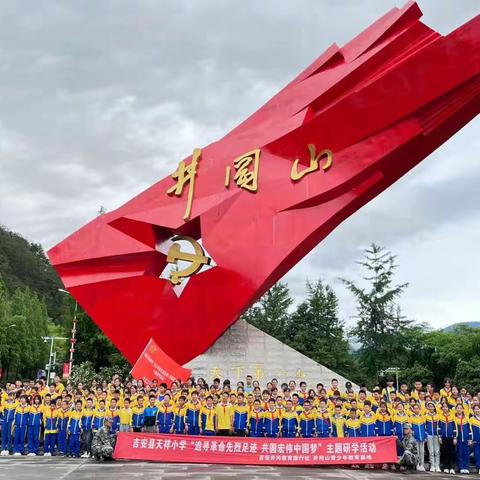 踏寻先辈足迹  传承井冈精神---吉安县天祥小学研学实践活动