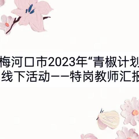 【进化学校·教学天地】梅河口市进化学校2023年“青椒计划”线下活动--特岗教师汇报课