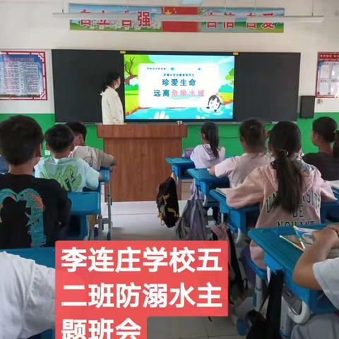 关爱学生幸福成长｜李连庄小学防溺水主题班会