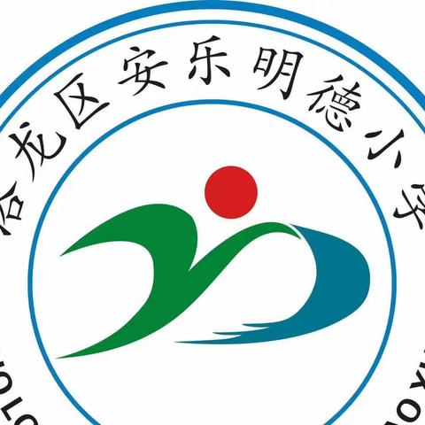 教以共进    研以致远——洛龙区安乐明德小学数学教研活动