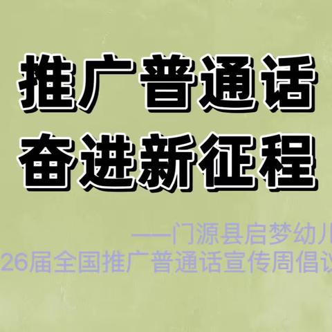 【门源县启梦幼儿园】推广普通话 奋进新征程——第26届推普周活动倡议书