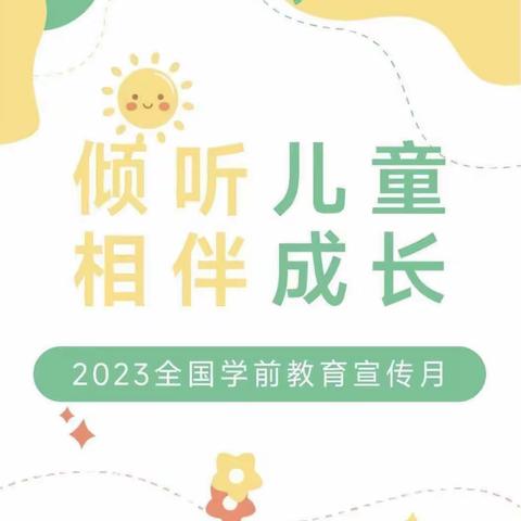 ［倾听儿童，相伴成长］——金色童年幼儿园2023年“学前教育宣传月”致家长一封信