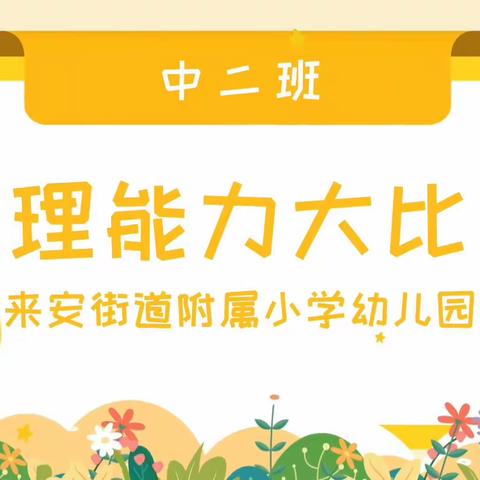 中二班自理能力展示