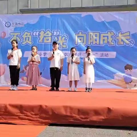 不负“拾”光 向阳成长———万北小学四年级成长仪式暨庆“六一”活动
