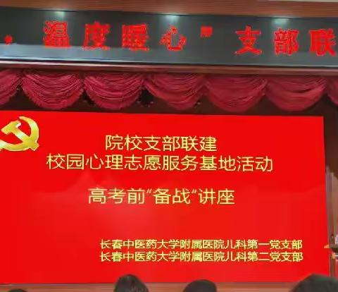 长春市第九中学“心理疏导，温度暖心”支部联建系列活动