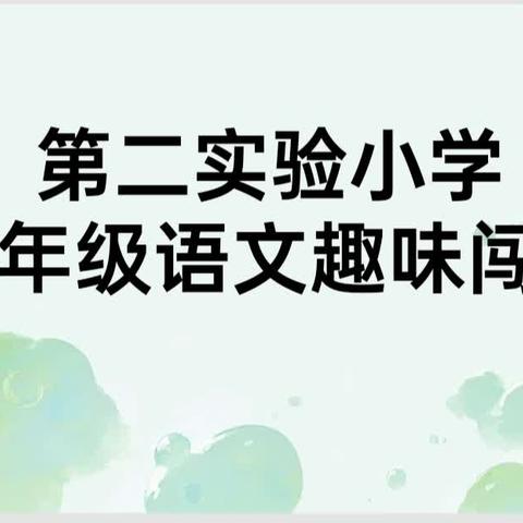 趣味语文，我来闯关——复兴区第二实验小学二年级语文无纸笔化测试