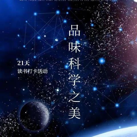 阅读科学,品科学之美——223班第11期阅读打卡分享