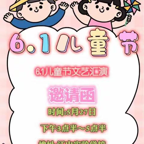 夏家庄幼儿园6.1文艺汇演邀请函