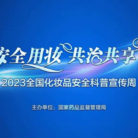 滦州市局积极组织开展全国化妆品安全科普宣传周活动