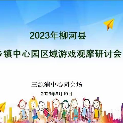 【妙“区”横生，“域”见成长】——三源浦镇中心校幼儿园区域活动观摩研讨会