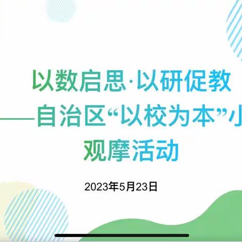 以数启思·以研促教——自治区“以校为本”小课题研究活动