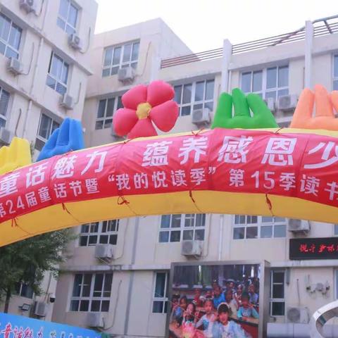 💕悦享童话魅力 蕴养感恩少年💕——一年级童话节活动