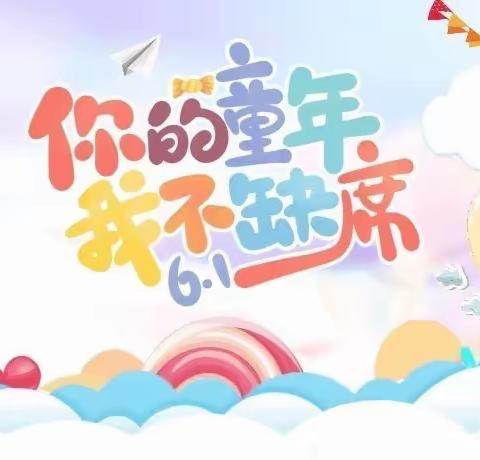 💖星光幼儿园“童心飞扬，放飞梦想” 庆六一文艺汇演邀请函💖