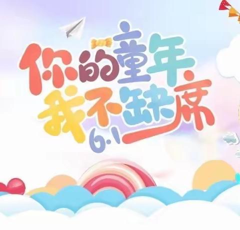 💖实幼集团星光教学点“童心飞扬，放飞梦想” 庆六一文艺汇演邀请函💖