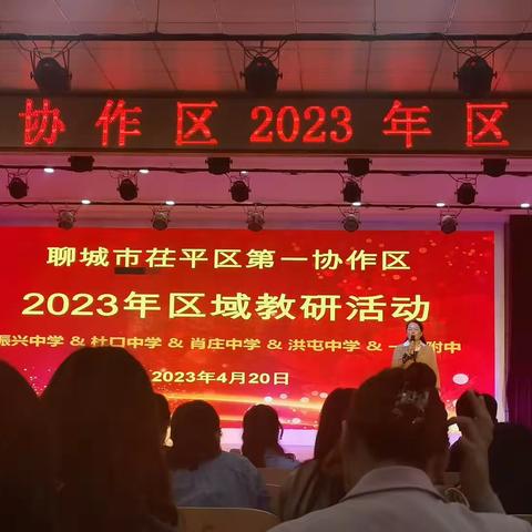 英语教研促发展，区域联动提水准----记茌平区第一协作区2023年区域教研