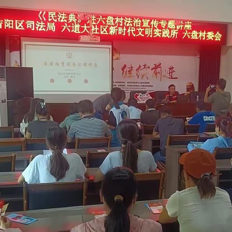 吉阳区司法局、六道大社区新时代文明实践所联合六盘村委会在六盘村开展民法典进六盘法律宣讲讲座。