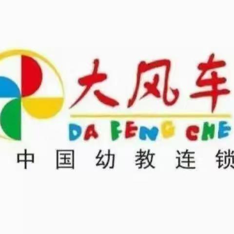 🌈“最好的陪伴 最美的拥有”🌈大风车洞井幼儿园诺贝尔班第八周成长记录