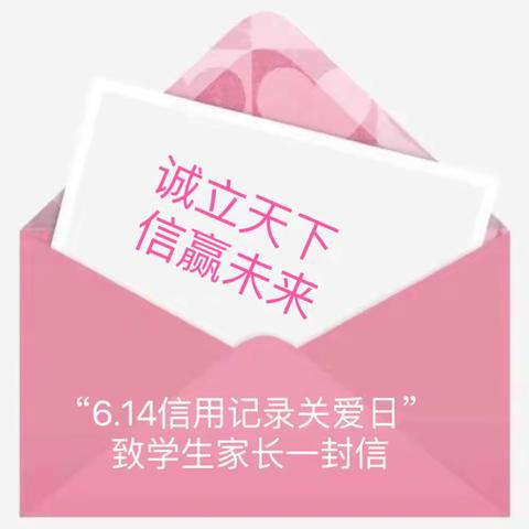 诚立天下 信赢未来——“6.14信用记录关爱日”致学生家长一封信