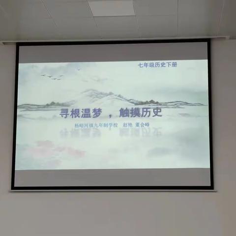 “寻根温梦，触摸历史”历史、信息技术课兴趣活动
