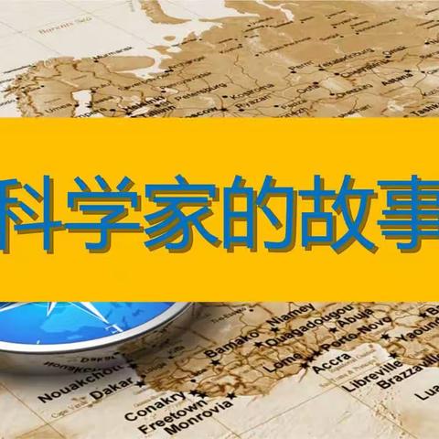 讲述科学家故事 传承科学家精神——上饶市第八小学开展科普活动