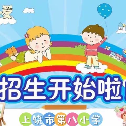 上饶市第八小学2023年秋季招生公告