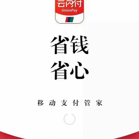 云闪付，安全便捷新体验