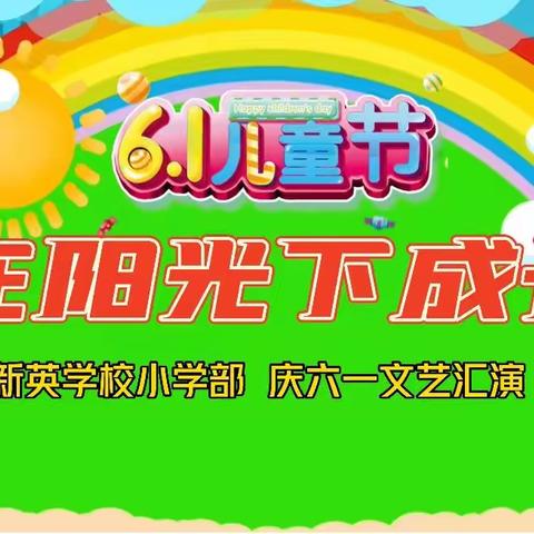 “在阳光下成长”新英小学三部庆六一文艺汇演