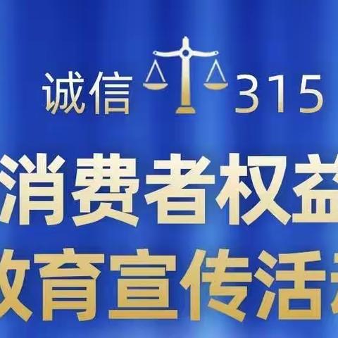 麓山国际支行“3•15” 金融消费者权益保护宣传活动