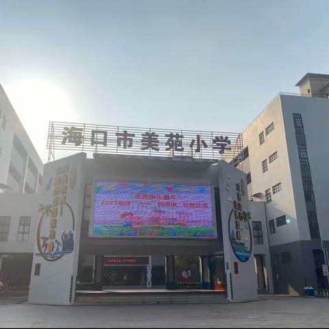 “律动童心，尽展风采”——观看海口市美苑小学教育集团“点亮快乐童年”一年级韵律操、校歌合唱比赛记录