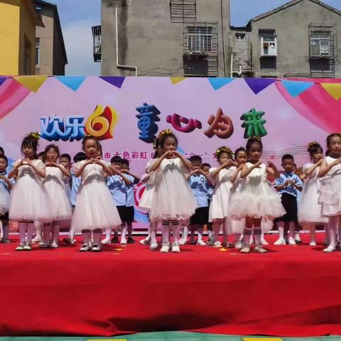 “欢乐六一，童心归来”—七色彩虹幼儿园庆六一文艺汇演