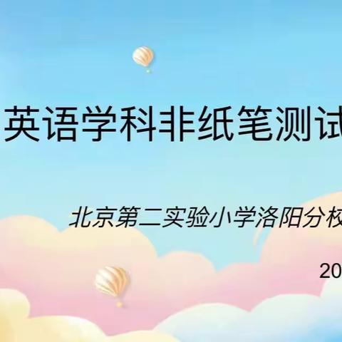 “英”韵飞扬 “语”出精彩——北京第二实验小学洛阳分校英语非纸笔测试