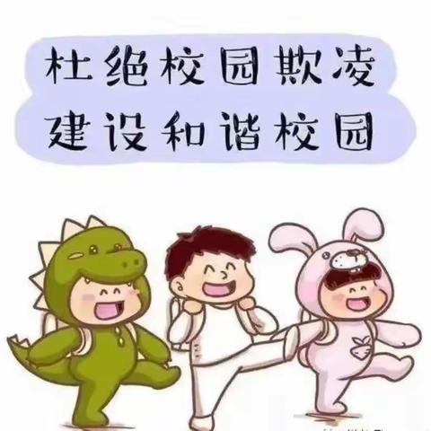 防欺凌防暴力