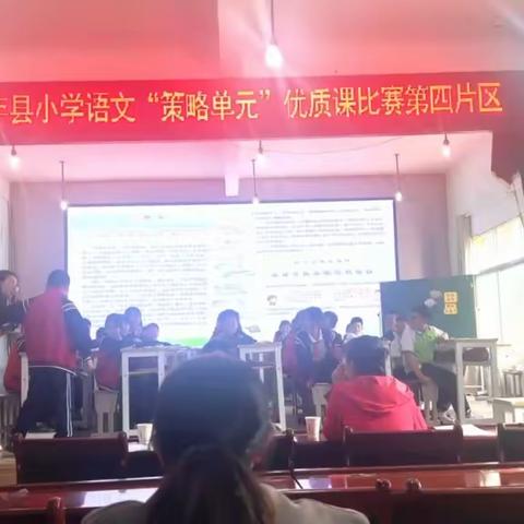 三尺讲台展风采，以赛促教绽芳华——记小学语文“策略单元”优质课比赛（第四小学第四片区）