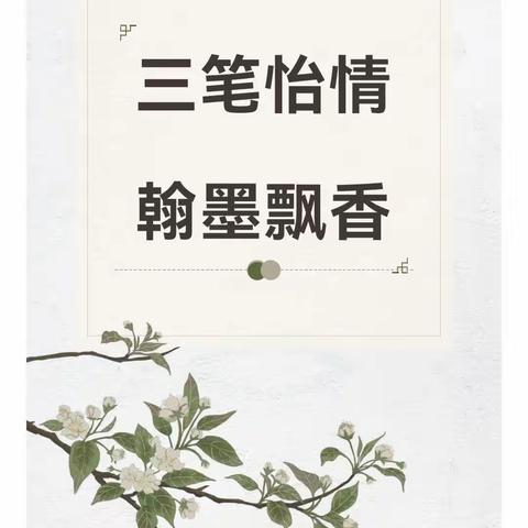 三笔怡情，翰墨飘香