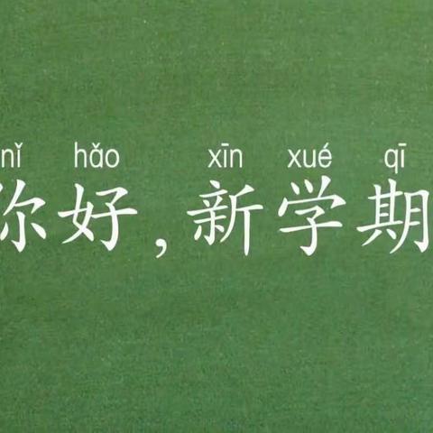 精心部署迎开学 踔厉奋发起新篇——晓庄小学2023年秋季开学工作会议