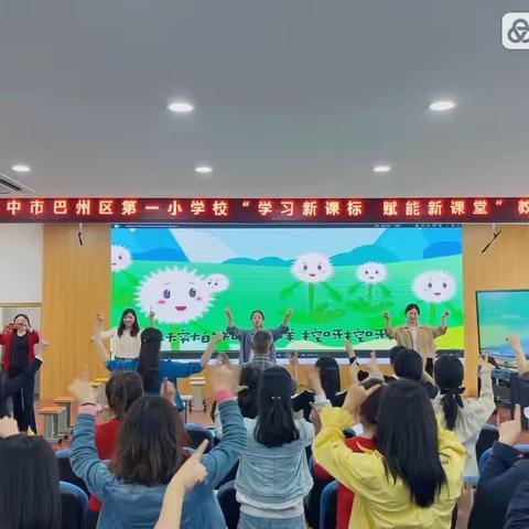 巴中市巴州区第一小学校“学习新课标 赋能新课堂”教研活动